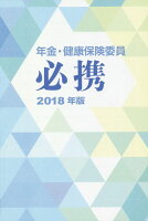 年金・健康保険委員必携（2018年版）