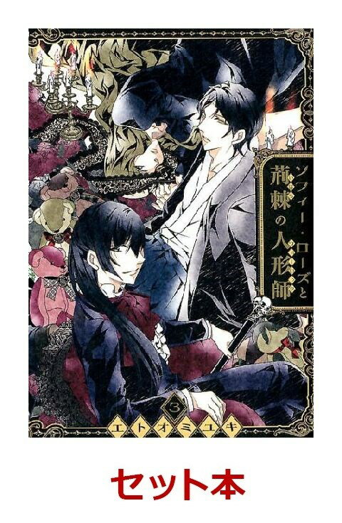 ソフィー・ローズと荊棘の人形師 1-3巻セット【特典：透明ブックカバー巻数分付き】