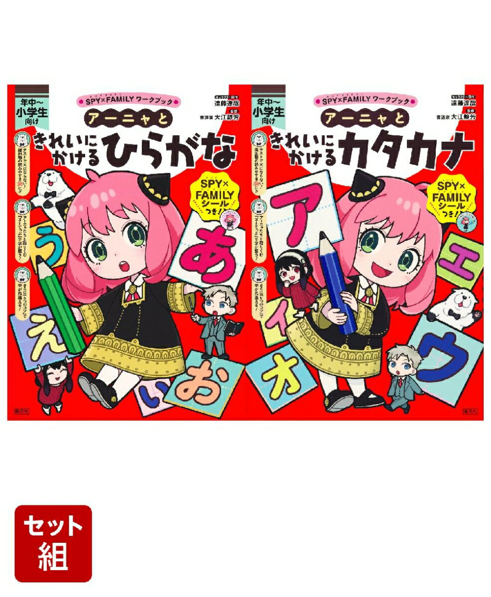 SPY×FAMILYワークブック アーニャときれいにかける (ひらがな・カタカナ） 2冊セット