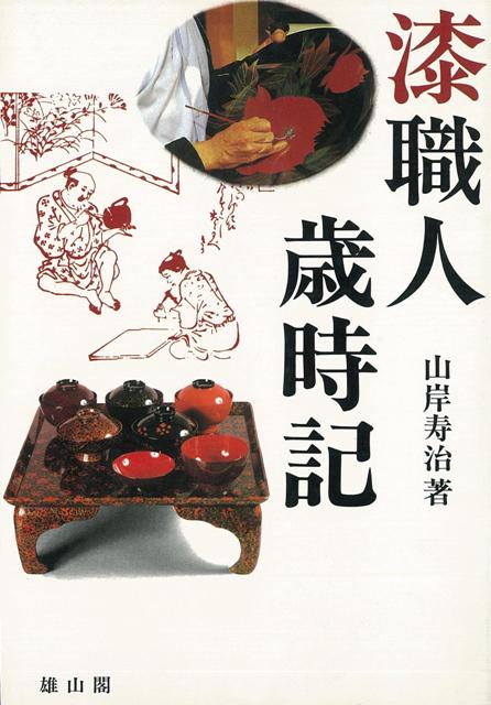 【バーゲン本】漆職人歳時記 [ 山岸　寿治 ]