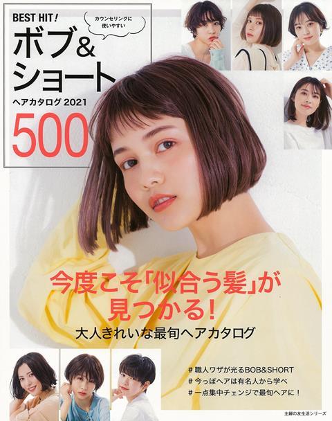 【バーゲン本】BEST　HIT！ボブ＆ショートヘアカタログ2021　500
