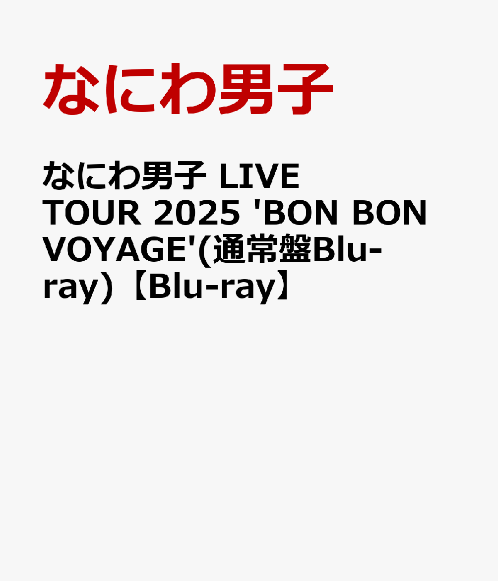 なにわ男子 LIVE TOUR 2025 