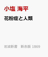 花粉症と人類