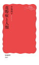 花粉症と人類 （岩波新書　新赤版 1869） [ 小塩 海平