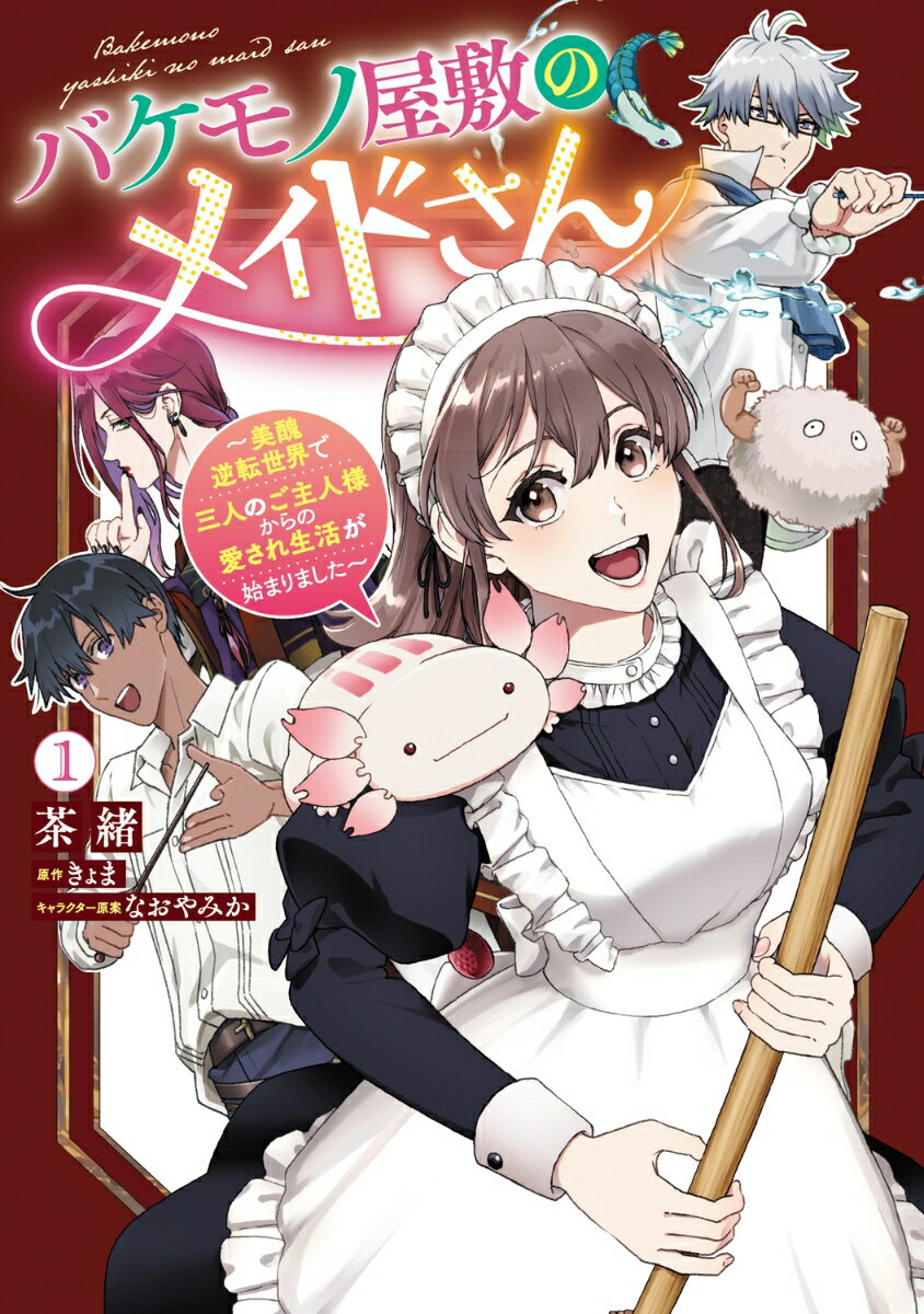 バケモノ屋敷のメイドさん　〜美醜逆転世界で三人のご主人様からの愛され生活が始まりました〜 1巻