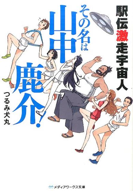 駅伝激走宇宙人　その名は山中鹿介！