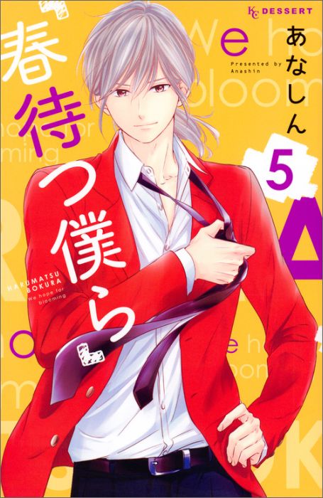 春待つ僕ら（5）