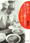 転んでもただでは起きるな！ 定本・安藤百福 （中公文庫） [ 安藤百福発明記念館 ]