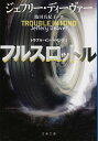 フルスロットル トラブル イン マインド1 （文春文庫） ジェフリー ディーヴァー