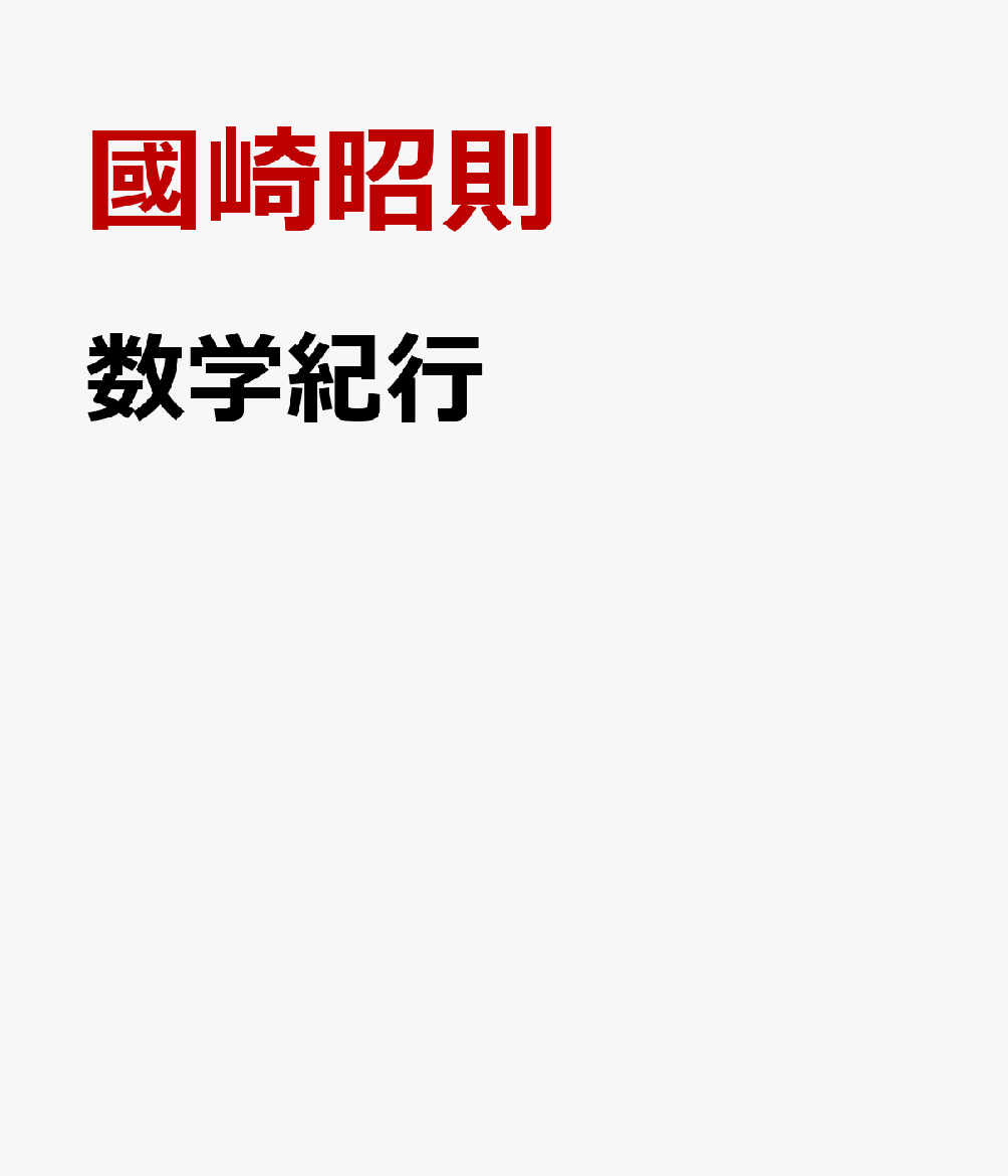 数学紀行