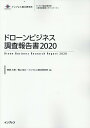 ドローンビジネス調査報告書（2020） （インプレス総合研究所「新産業調査レポートシリーズ」） [ 春原久徳 ]