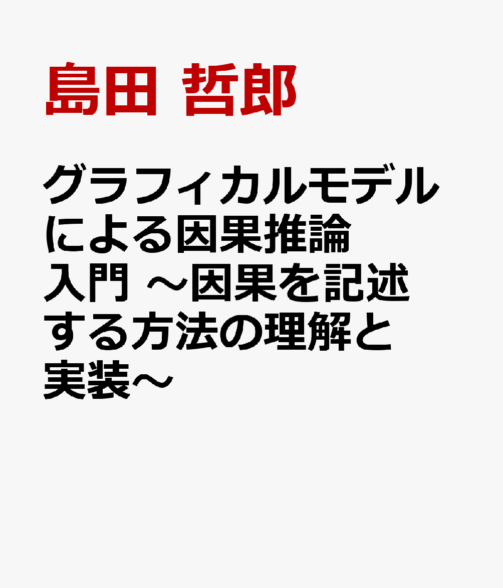 グラフィカルモデルによる因果推論入門 〜因果を記述する方法の理解と実装〜