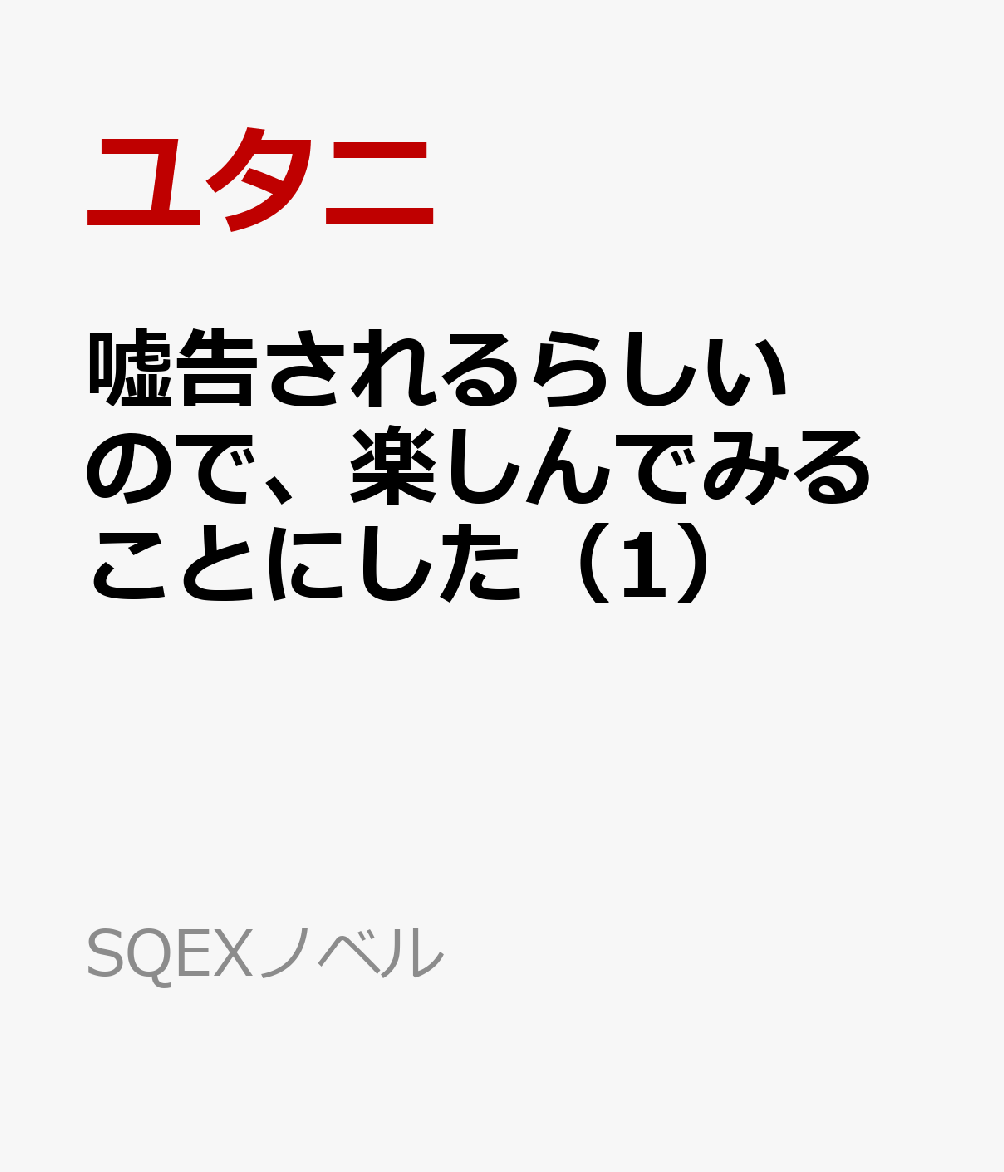 嘘告されるらしいので、楽しんでみることにした（1）