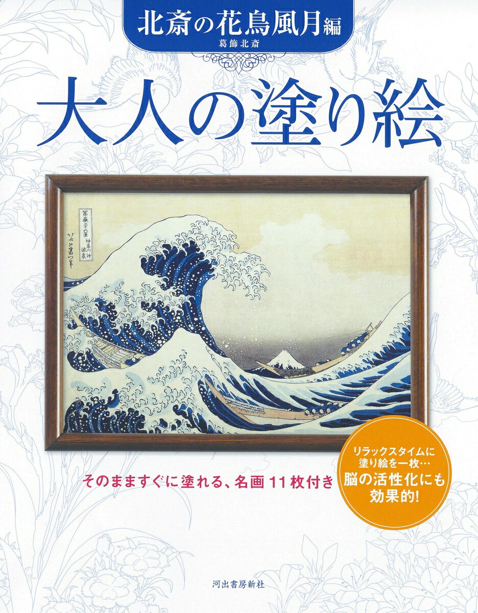大人の塗り絵　北斎の花鳥風月編