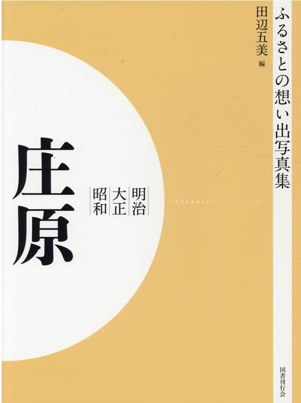 ふるさとの思い出写真集　明治・大正・昭和　庄原　オンデマンド版