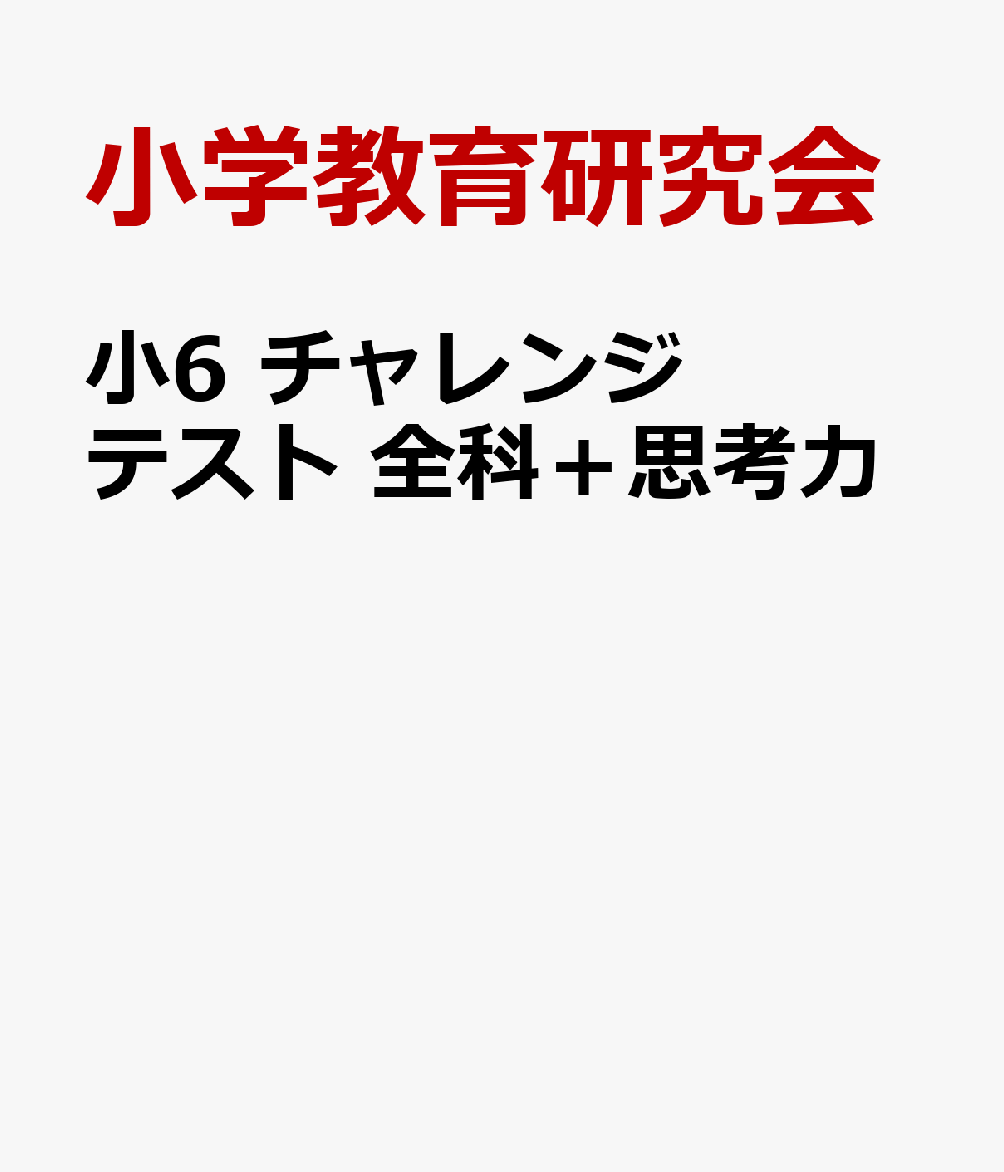 小6 チャレンジテスト 全科＋思考力