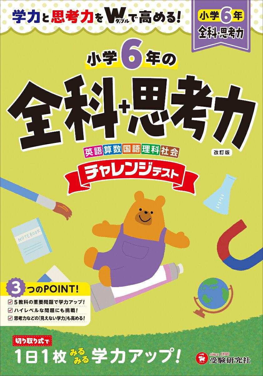 小6 チャレンジテスト 全科＋思考力