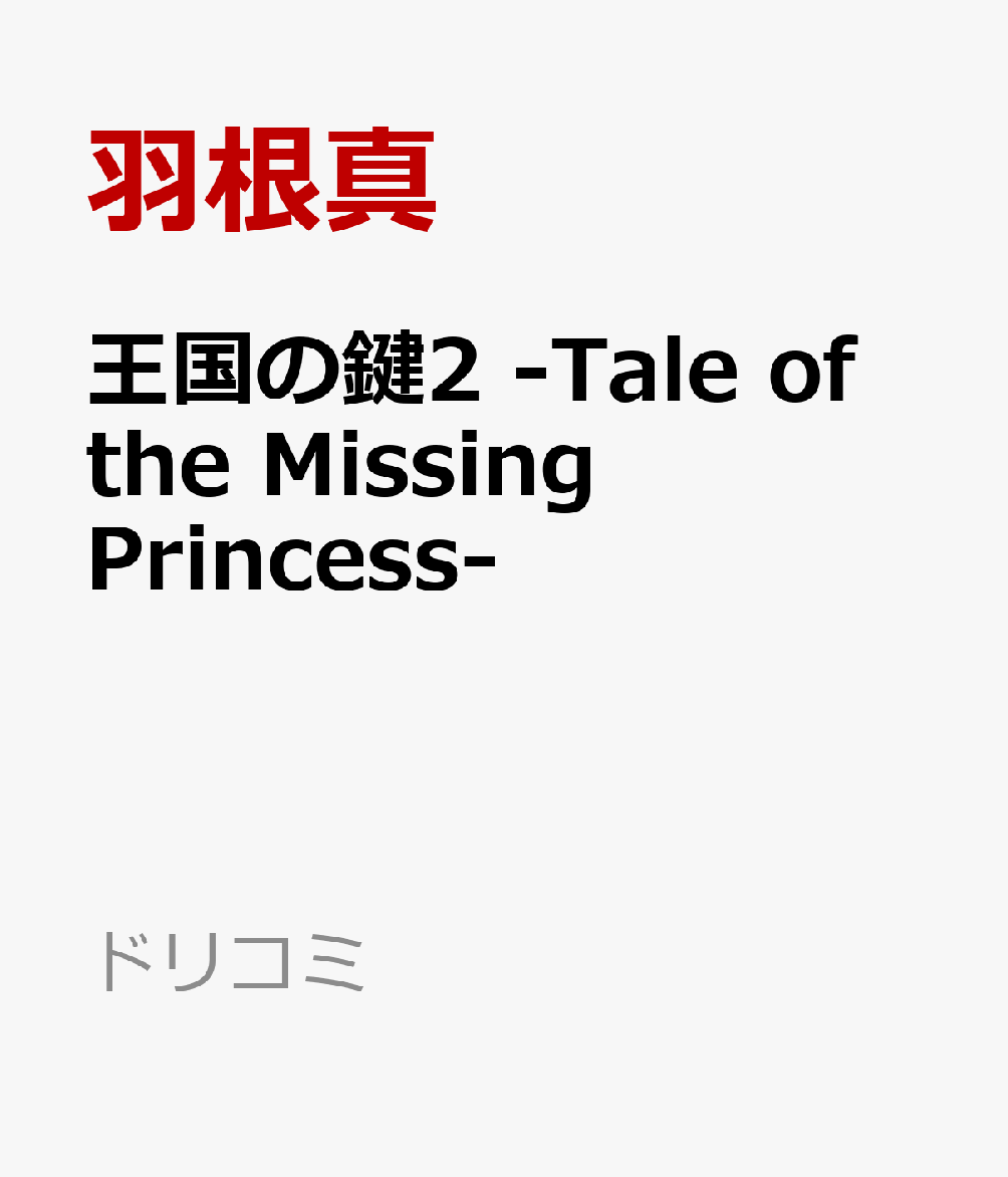 王国の鍵2 -Tale of the Missing Princess-