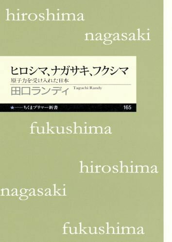 ヒロシマ、ナガサキ、フクシマ 原子力を受け入れた日本 （ちくまプリマー新書） 