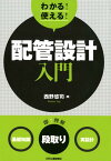 わかる！使える！配管設計入門 ＜基礎知識＞＜段取り＞＜実設計＞ [ 西野　悠司 ]