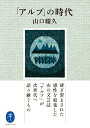 「アルプ」の時代 (ヤマケイ文庫)