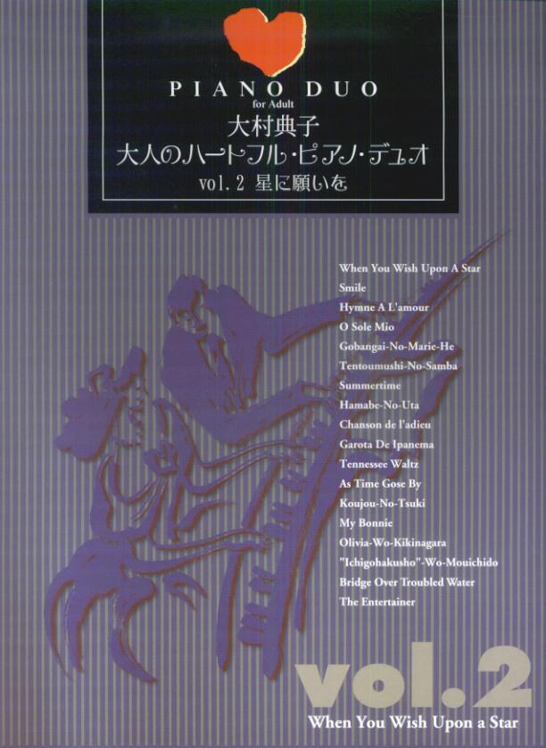 大人のハートフル・ピアノ・デュオ（vol．2）