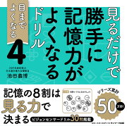 見るだけで勝手に記憶力がよくなるドリル4