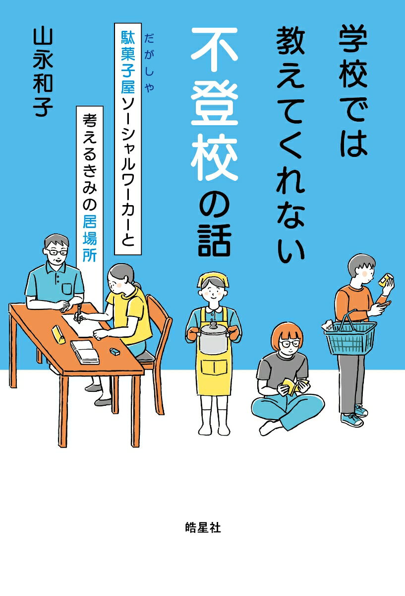 学校では教えてくれない不登校の話 駄菓子屋ソーシャルワーカーと考えるきみの居場所 [ 山永和子 ]