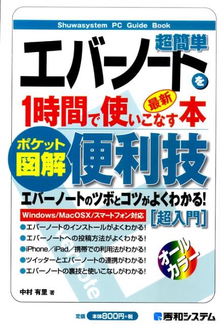 超簡単エバーノートを1時間で使いこなす本