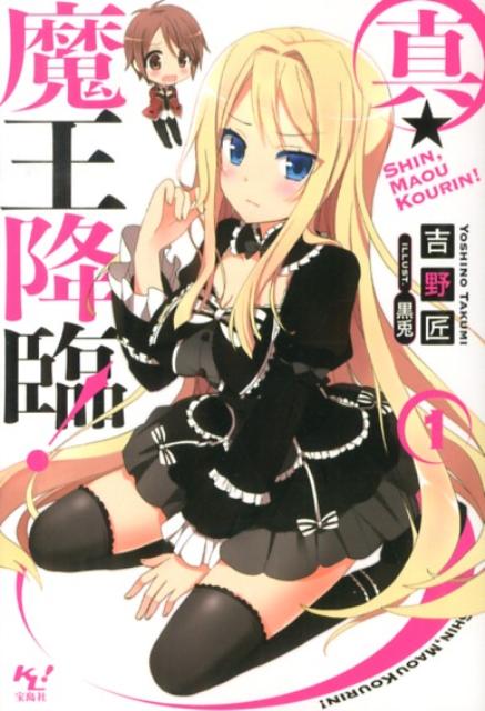 真・魔王降臨！（1） ／吉野匠 （宝島社）