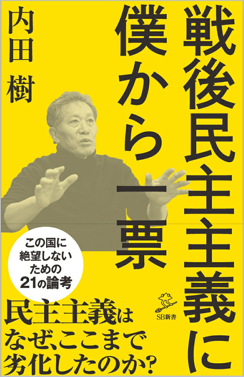 【謝恩価格本】戦後民主主義に僕から一票