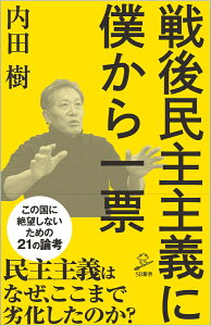 戦後民主主義に僕から一票 （SB新書） [ 内田 樹 ]