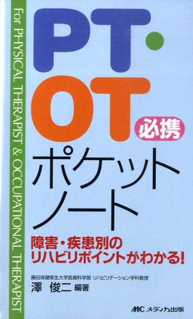 PT・OT必携ポケットノート