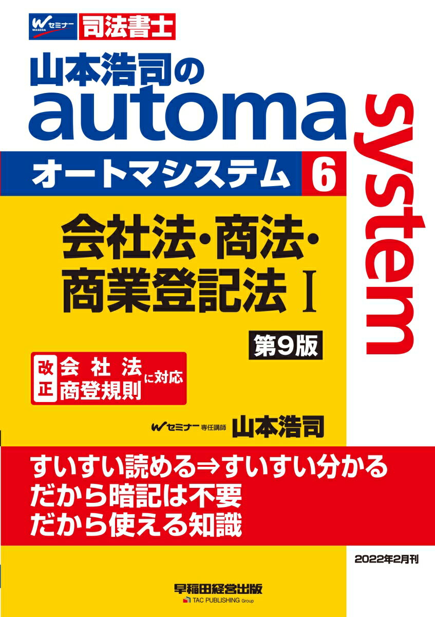 山本浩司のオートマシステム　6　会社法・商法・商業登記法　1　＜第9版＞