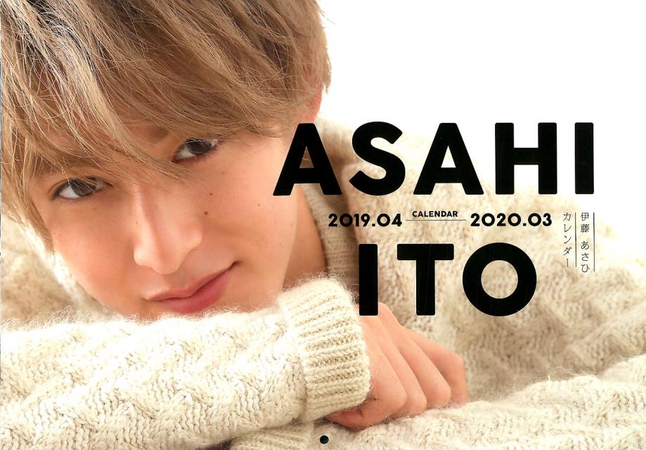伊藤あさひカレンダー　2019．04-2020．03 （［カレンダー］） [ 伊藤あさひ ]