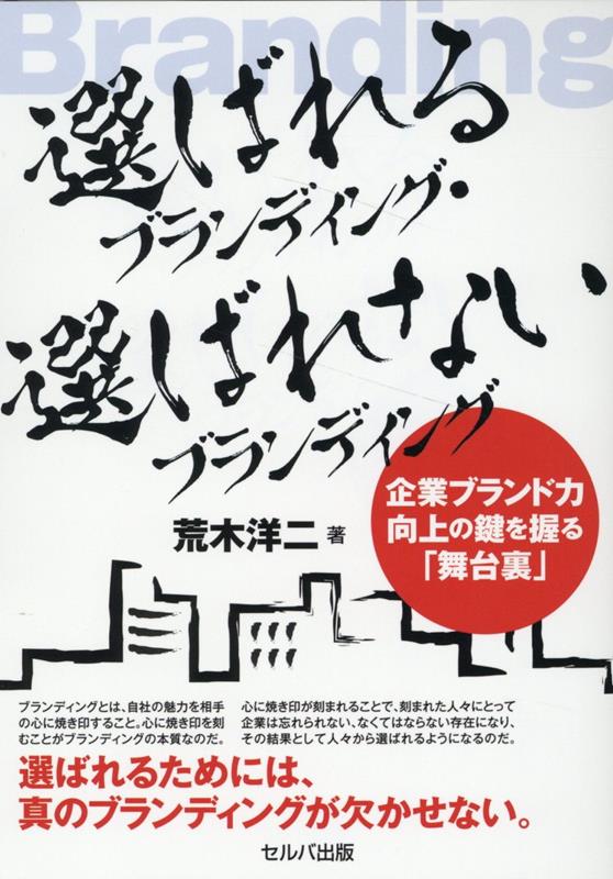 選ばれるブランディング 選ばれないブランディング　企業ブランド力向上の鍵を握る舞台裏 [ 荒木　洋二 ]