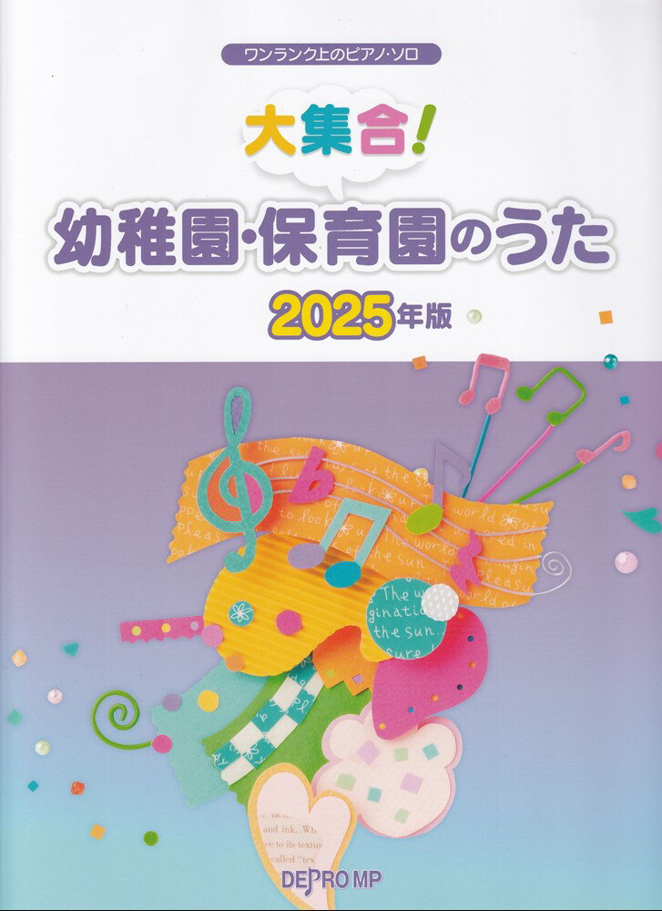 大集合!幼稚園・保育園のうた(2025年版)