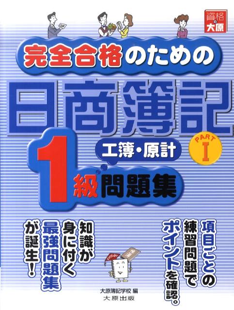 完全合格のための日商簿記1級問題集工業簿記・原価計算（part　1） [ 大原簿記学校 ]