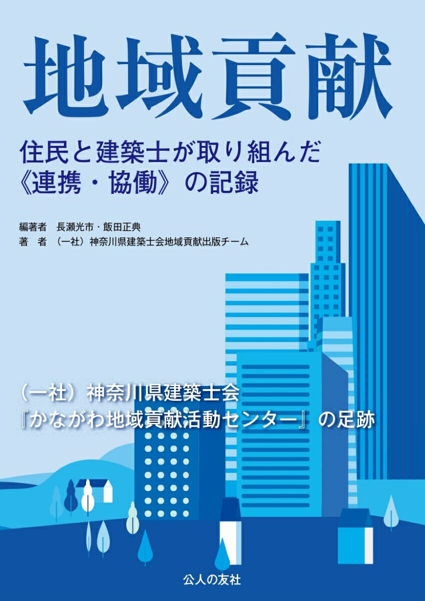 地域貢献ー住民と建築士が取り組んだ《連携・協働》の記録