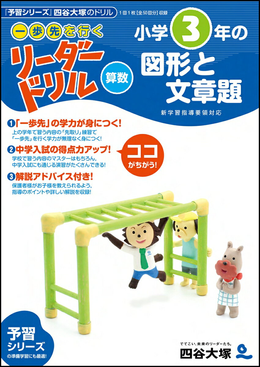 《一歩先を行く》リーダードリル〈算数〉小学3年生の図形と文章題 四谷大塚出版