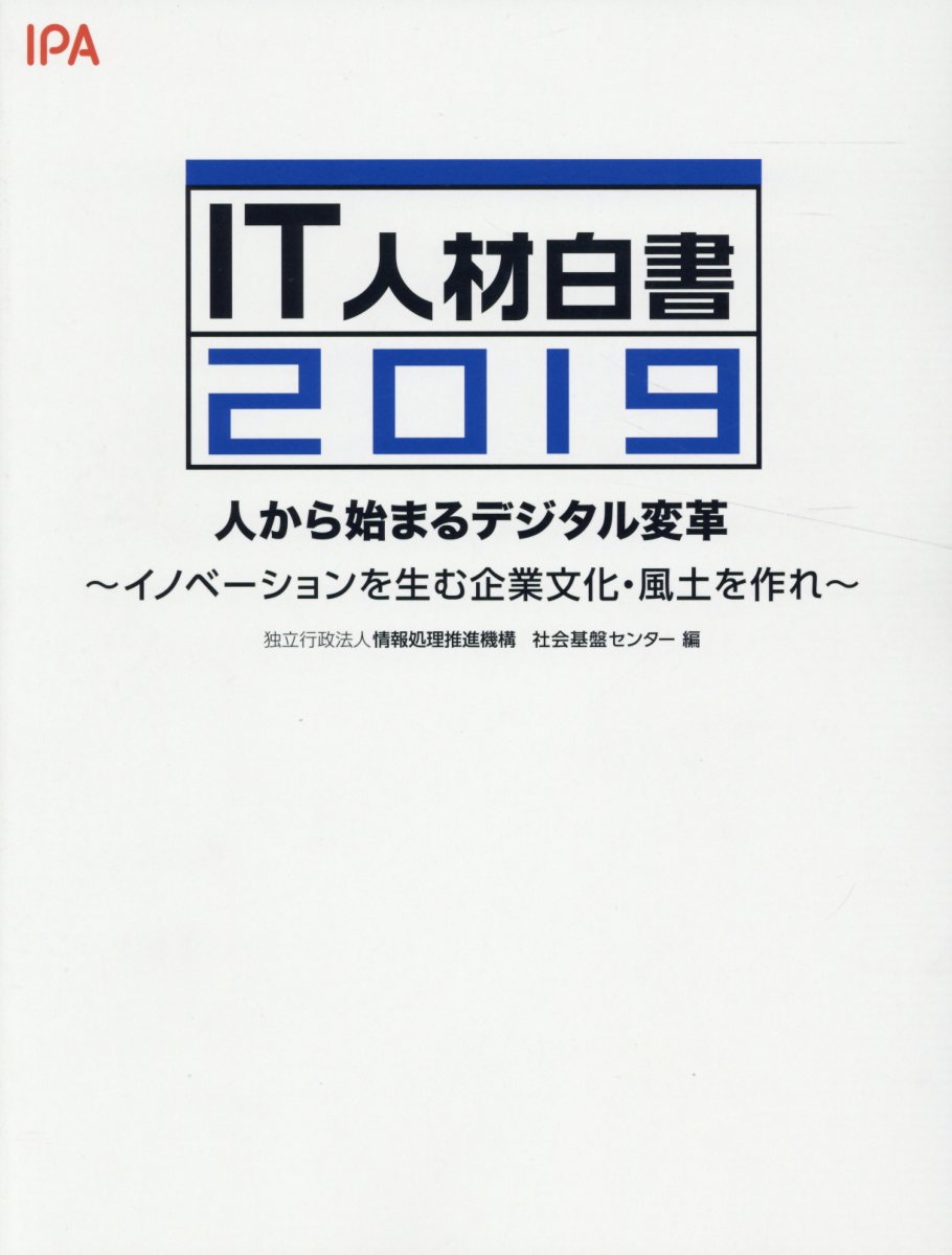 IT人材白書（2019）