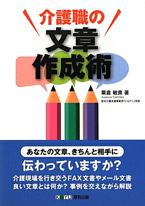 介護職の文章作成術