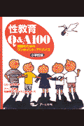 性教育Q＆A100
