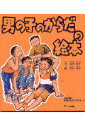 男の子のからだの絵本