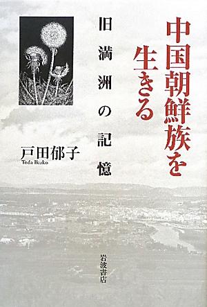 中国朝鮮族を生きる