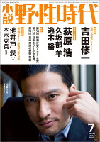 小説 野性時代 第176号 2018年7月号