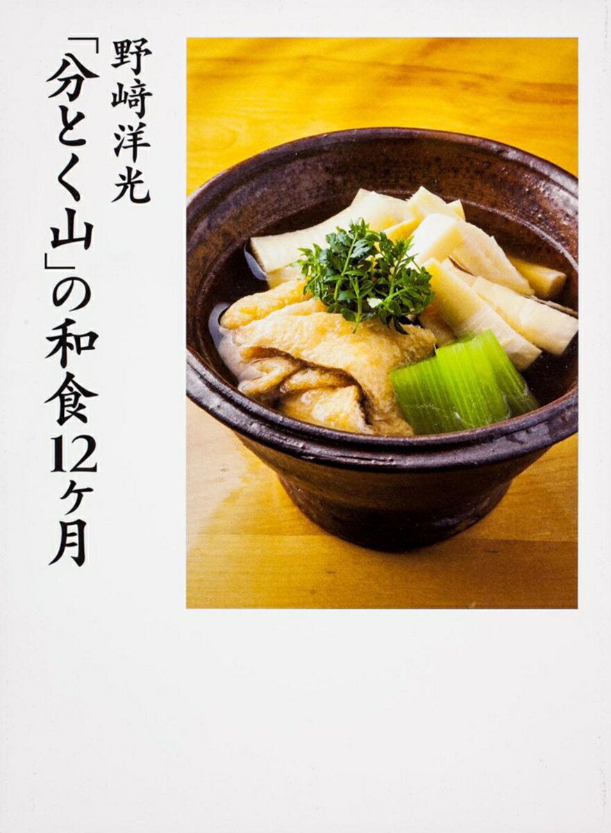 野崎洋光　「分とく山」の和食12ヶ月