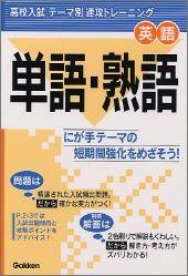 英語　単語・熟語