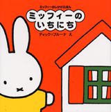 ミッフィーのいちにち