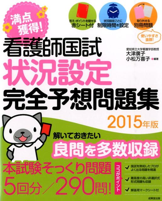 満点獲得！看護師国試状況設定完全予想問題集（2015年版）